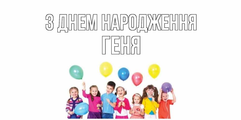 Открытка на каждый день з підписом, Геня З Днем народження Дети, шары Прикольна листівка з побажанням онлайн скачати безкоштовно 