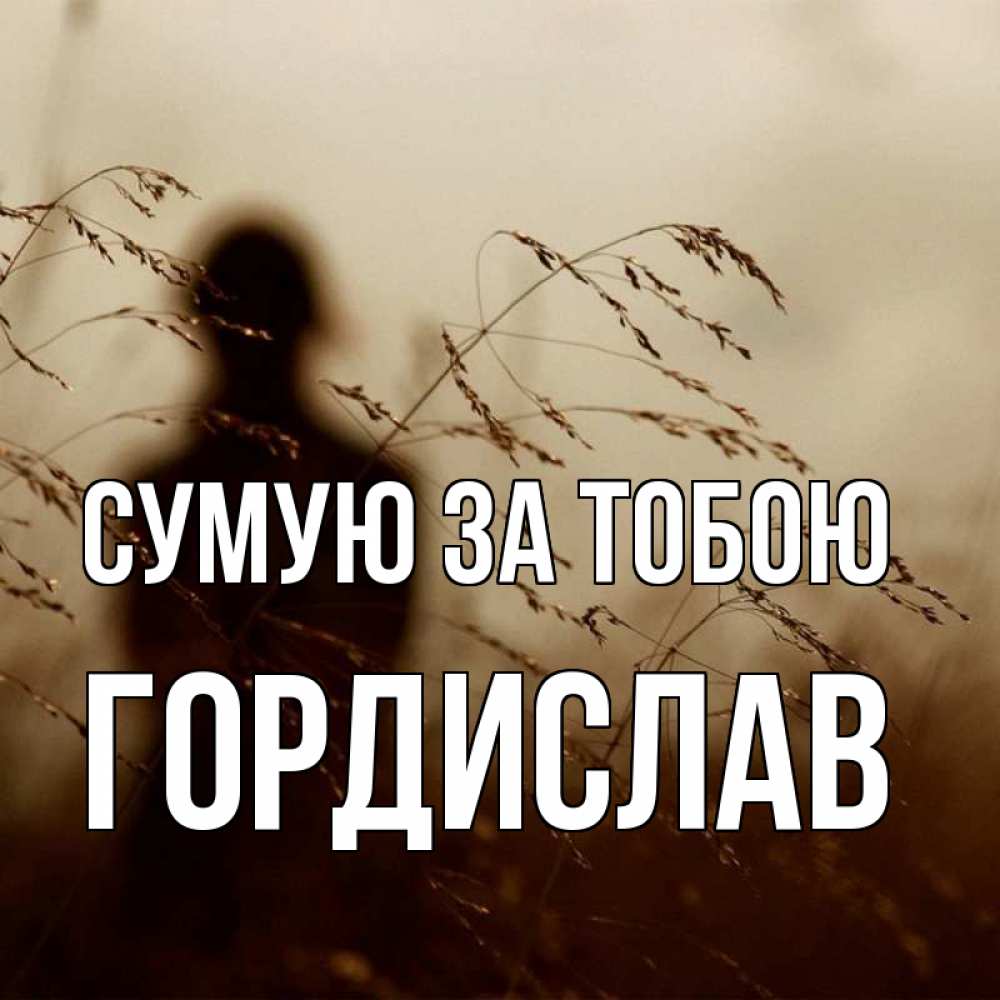 Открытка на каждый день з підписом, Гордислав Сумую за тобою силуэт девушки Прикольна листівка з побажанням онлайн скачати безкоштовно 