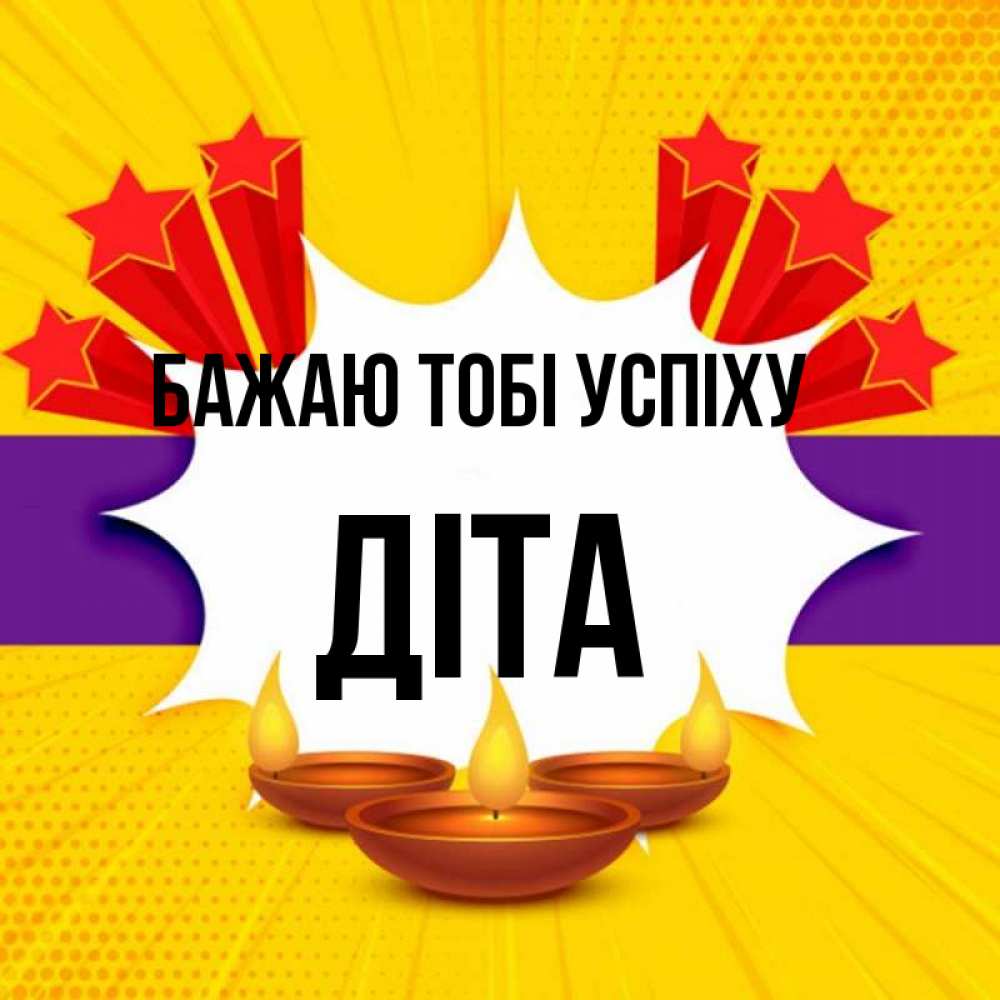 Открытка на каждый день з підписом, Діта Бажаю тобі успіху векторное изображение Прикольна листівка з побажанням онлайн скачати безкоштовно 