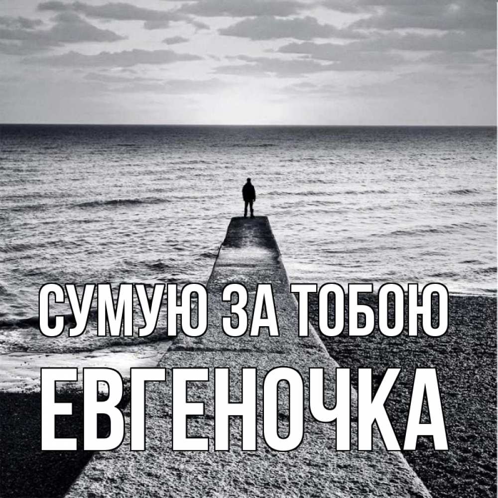 Открытка на каждый день з підписом, Евгеночка Сумую за тобою скучашки Прикольна листівка з побажанням онлайн скачати безкоштовно 