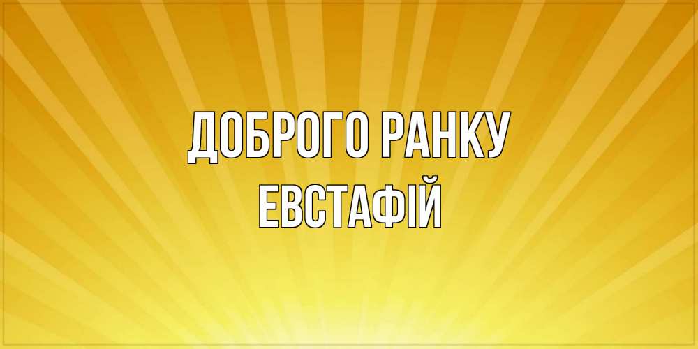 Открытка на каждый день з підписом, Евстафій Доброго ранку пожелания доброго утра Прикольна листівка з побажанням онлайн скачати безкоштовно 