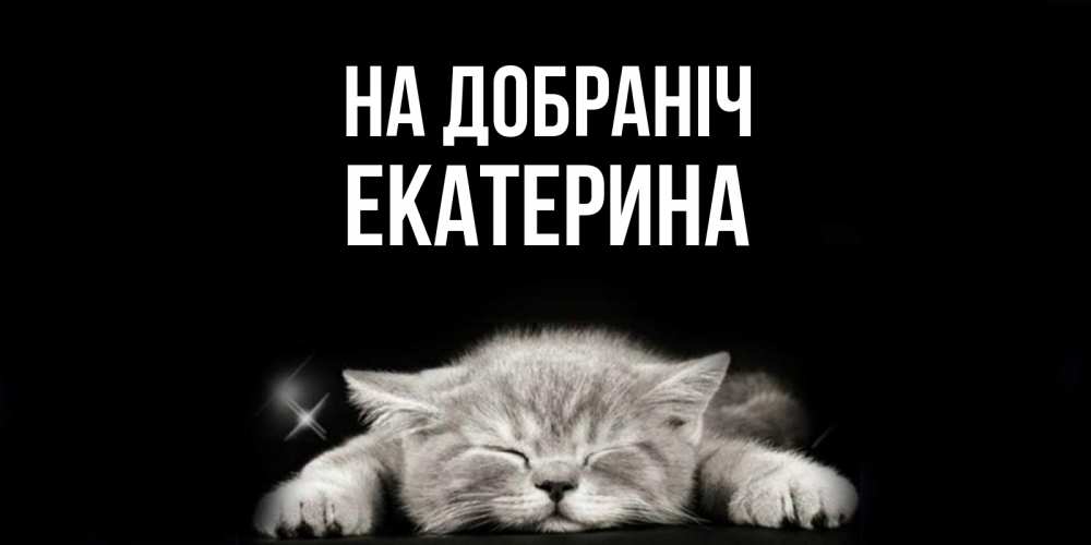 Открытка на каждый день з підписом, Екатерина На добраніч спящий котик Прикольна листівка з побажанням онлайн скачати безкоштовно 