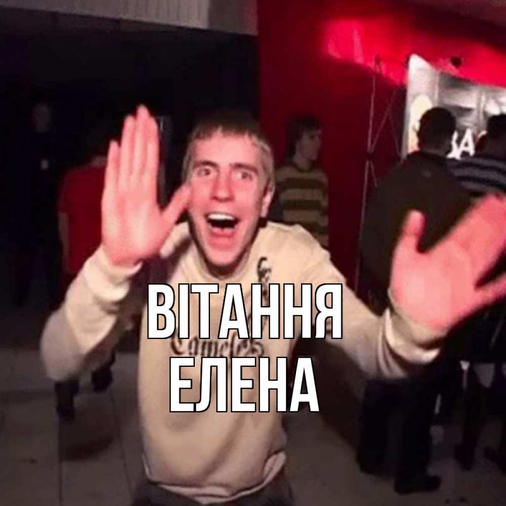 Открытка на каждый день з підписом, Елена Вітання танец и руки Прикольна листівка з побажанням онлайн скачати безкоштовно 