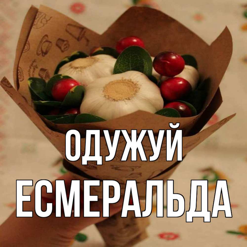 Открытка на каждый день з підписом, Есмеральда Одужуй букет из фитонцидов и витамина c Прикольна листівка з побажанням онлайн скачати безкоштовно 