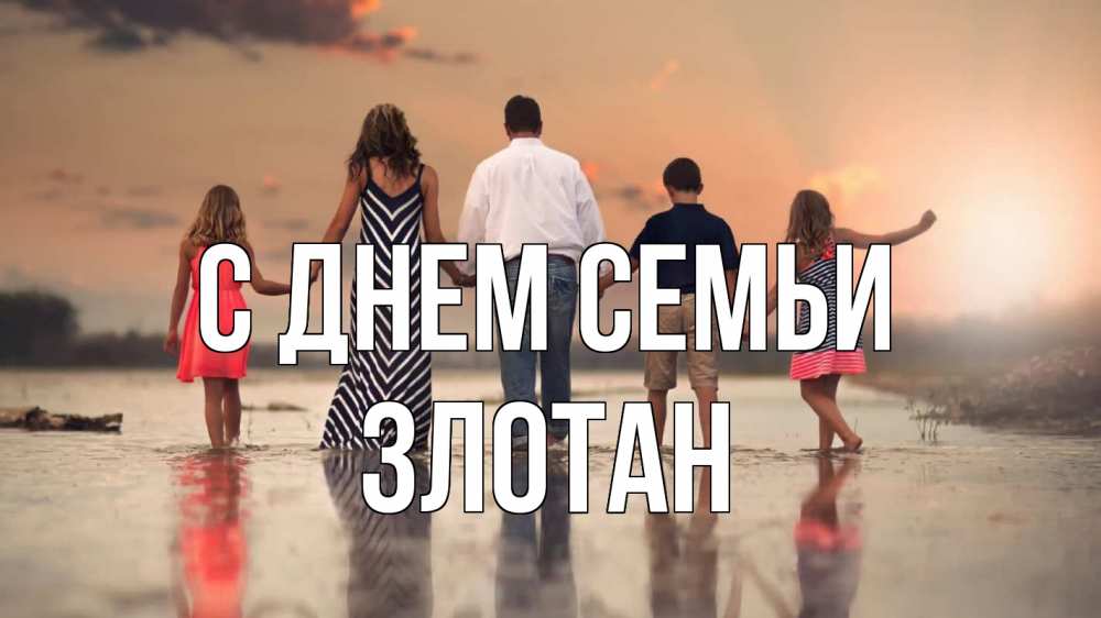 Открытка на каждый день з підписом, Злотан С днем семьи с днем семьи Прикольна листівка з побажанням онлайн скачати безкоштовно 