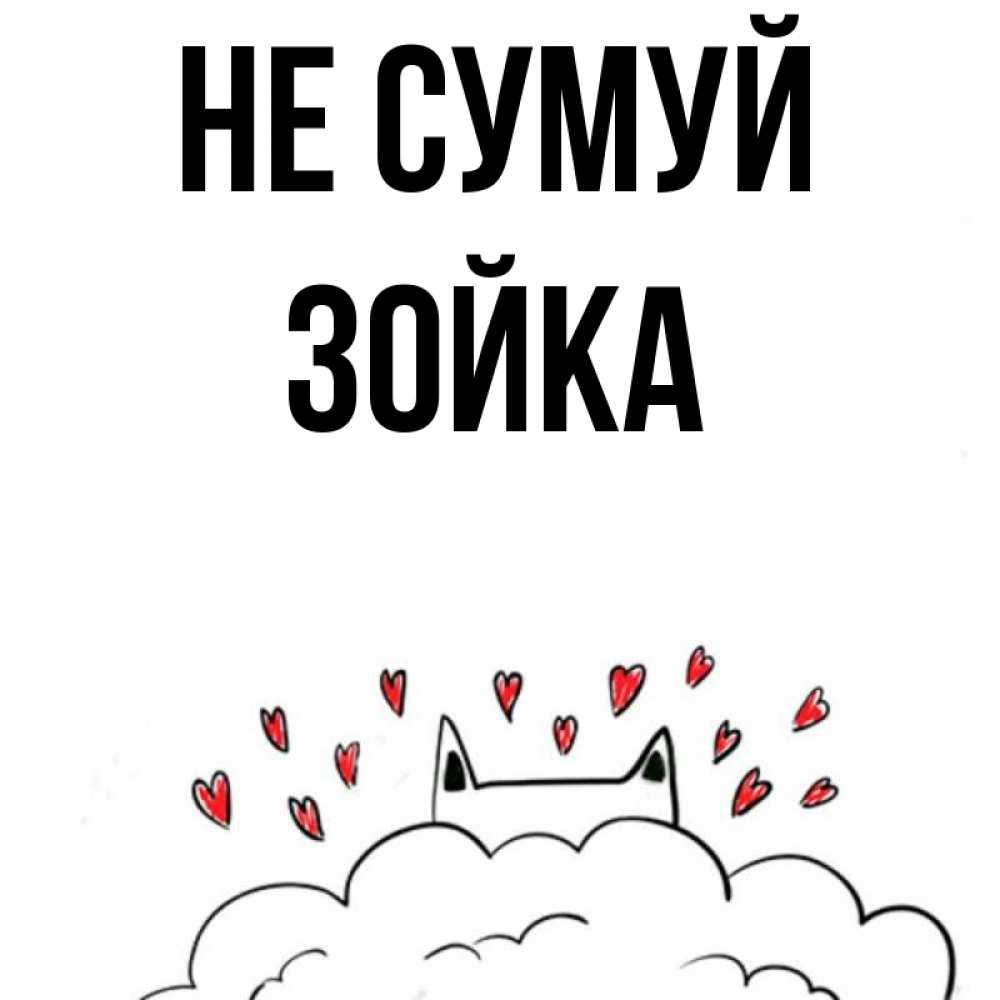 Открытка на каждый день з підписом, Зойка Не сумуй облако и ушки котика с сердечками Прикольна листівка з побажанням онлайн скачати безкоштовно 