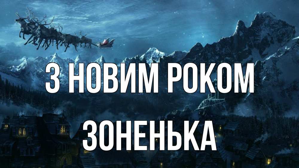 Открытка на каждый день з підписом, Зоненька З новим роком дед мороз олени Прикольна листівка з побажанням онлайн скачати безкоштовно 