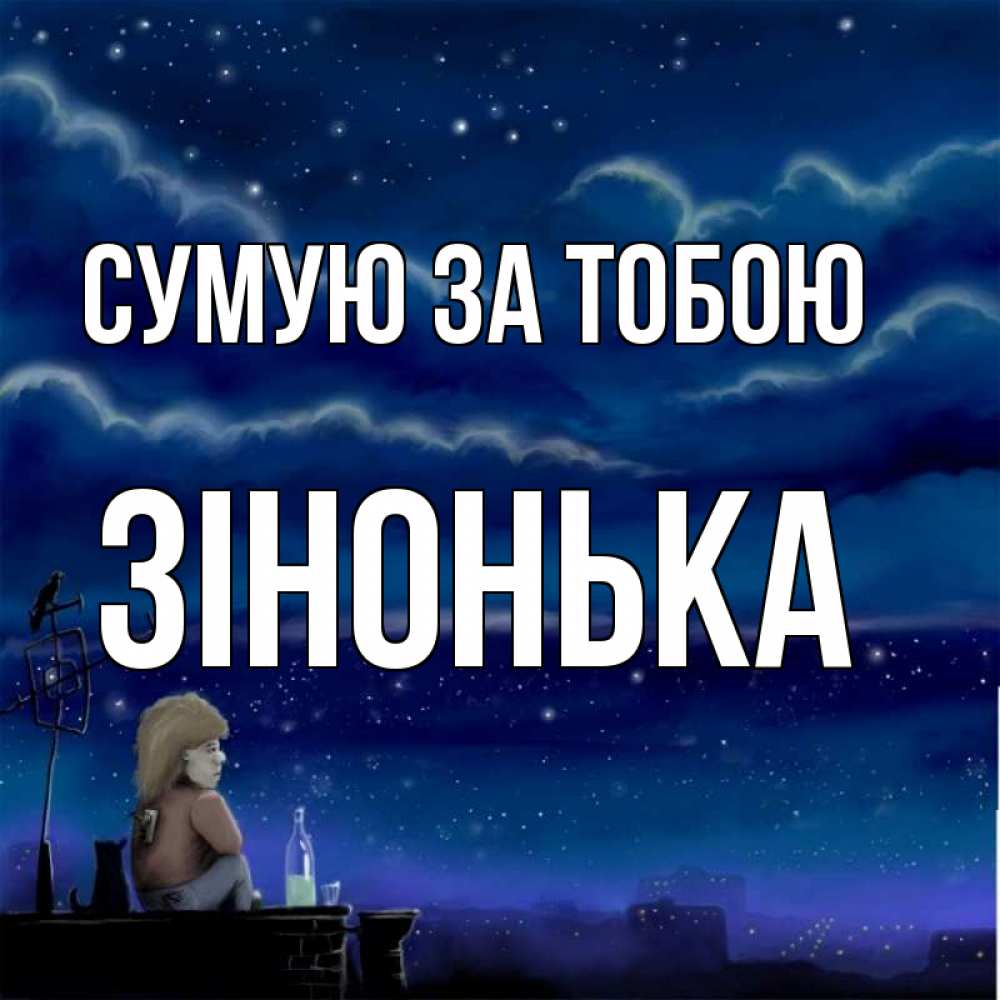 Открытка на каждый день з підписом, Зінонька Сумую за тобою на крыше 1 Прикольна листівка з побажанням онлайн скачати безкоштовно 
