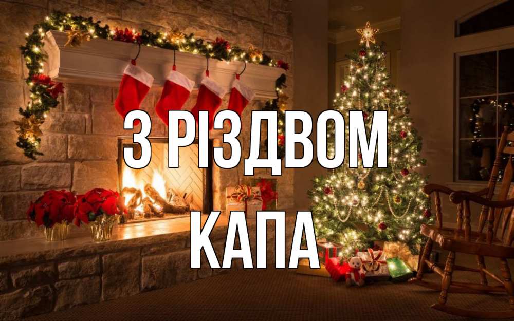 Открытка на каждый день з підписом, Капа З Різдвом рождество Прикольна листівка з побажанням онлайн скачати безкоштовно 