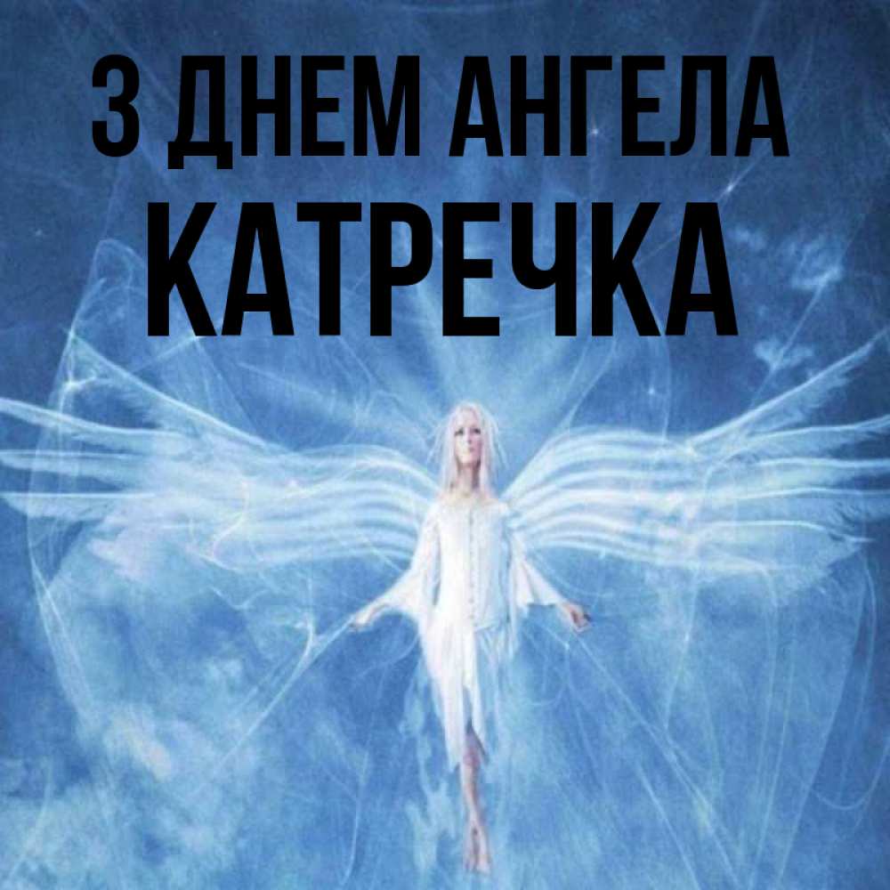 Открытка на каждый день з підписом, Катречка З Днем ангела голубой фон и крылья как у стрекозы Прикольна листівка з побажанням онлайн скачати безкоштовно 