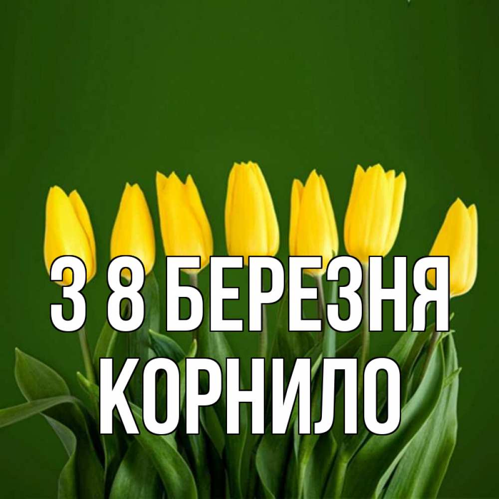 Открытка на каждый день з підписом, Корнило З 8 БЕРЕЗНЯ желтого цвета 3 Прикольна листівка з побажанням онлайн скачати безкоштовно 