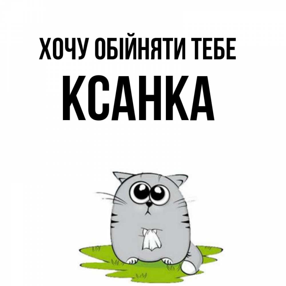 Открытка на каждый день з підписом, Ксанка Хочу обійняти тебе котик теребит платочек сидя на травке Прикольна листівка з побажанням онлайн скачати безкоштовно 