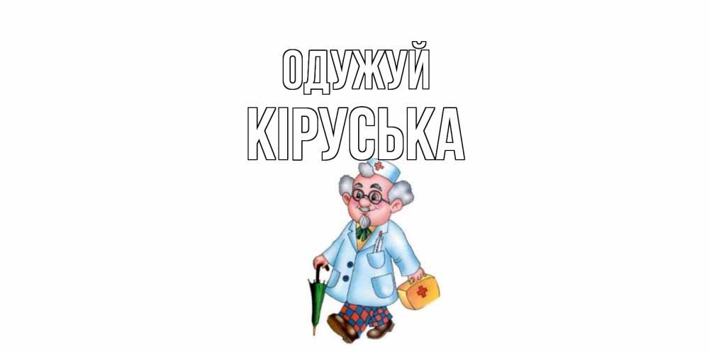 Открытка на каждый день з підписом, Кіруська Одужуй не болей Прикольна листівка з побажанням онлайн скачати безкоштовно 