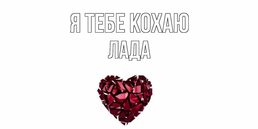 Открытка на каждый день з підписом, Лада Я тебе кохаю рубин, любовь Прикольна листівка з побажанням онлайн скачати безкоштовно 