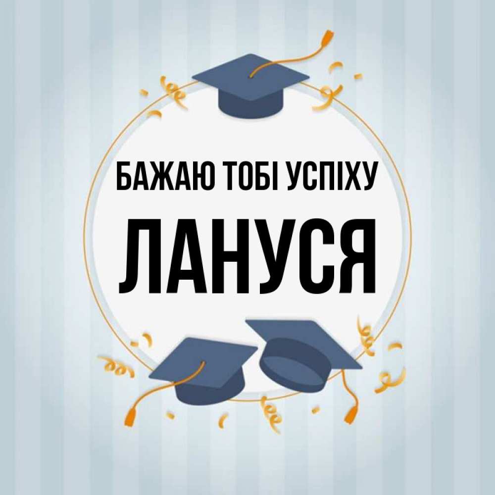 Открытка на каждый день з підписом, Лануся Бажаю тобі успіху для студентов Прикольна листівка з побажанням онлайн скачати безкоштовно 