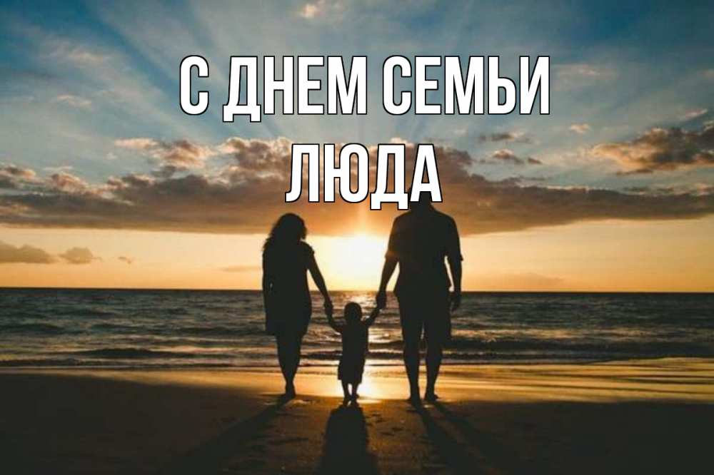 Открытка на каждый день з підписом, Люда С днем семьи Море, пляж, закат, семья Прикольна листівка з побажанням онлайн скачати безкоштовно 