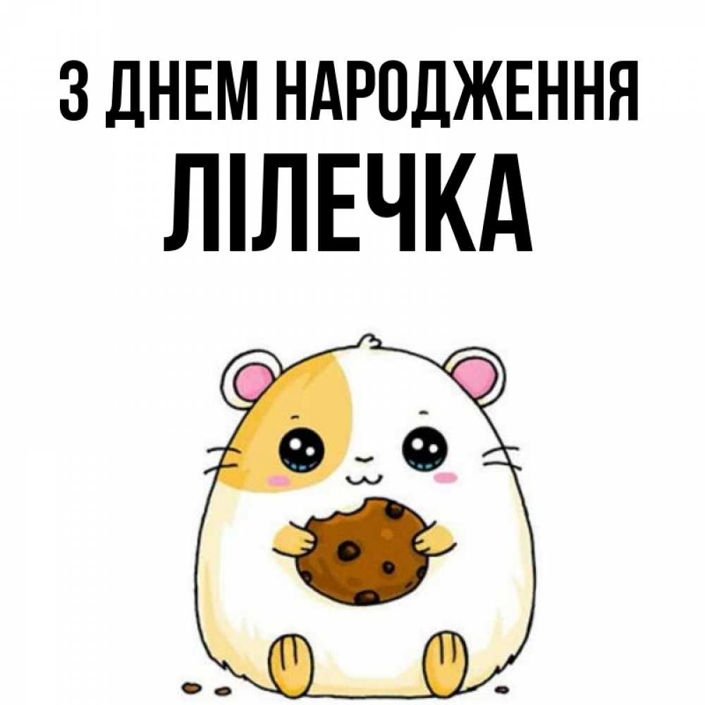 Открытка на каждый день з підписом, Лілечка З Днем народження с днюхой Прикольна листівка з побажанням онлайн скачати безкоштовно 