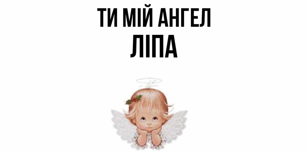 Открытка на каждый день з підписом, Ліпа Ти мій ангел ангел Прикольна листівка з побажанням онлайн скачати безкоштовно 