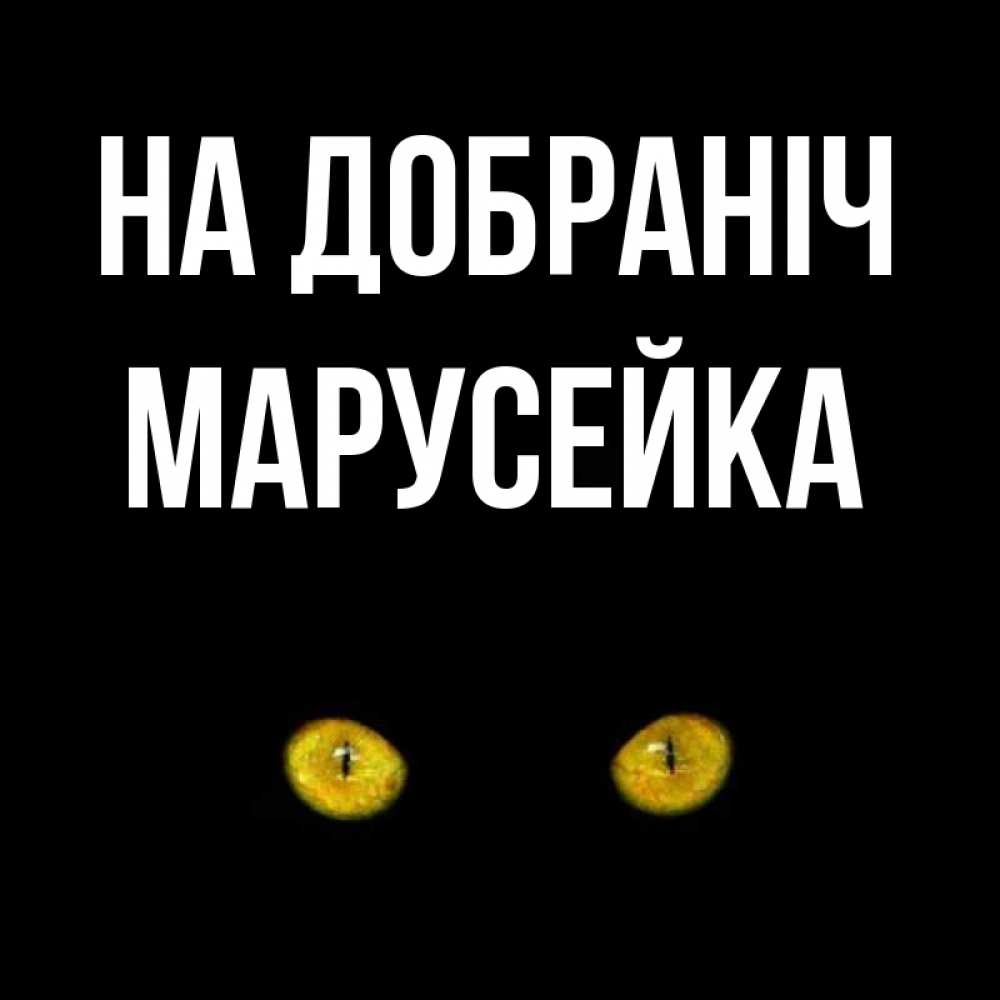 Открытка на каждый день з підписом, Марусейка На добраніч сладких снов бесстрашный мой дружочек Прикольна листівка з побажанням онлайн скачати безкоштовно 