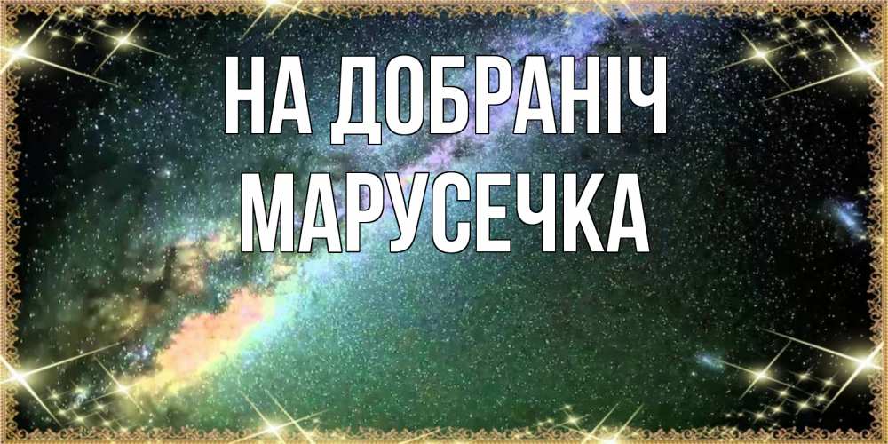 Открытка на каждый день з підписом, Марусечка На добраніч спи и засыпай и высыпайся Прикольна листівка з побажанням онлайн скачати безкоштовно 