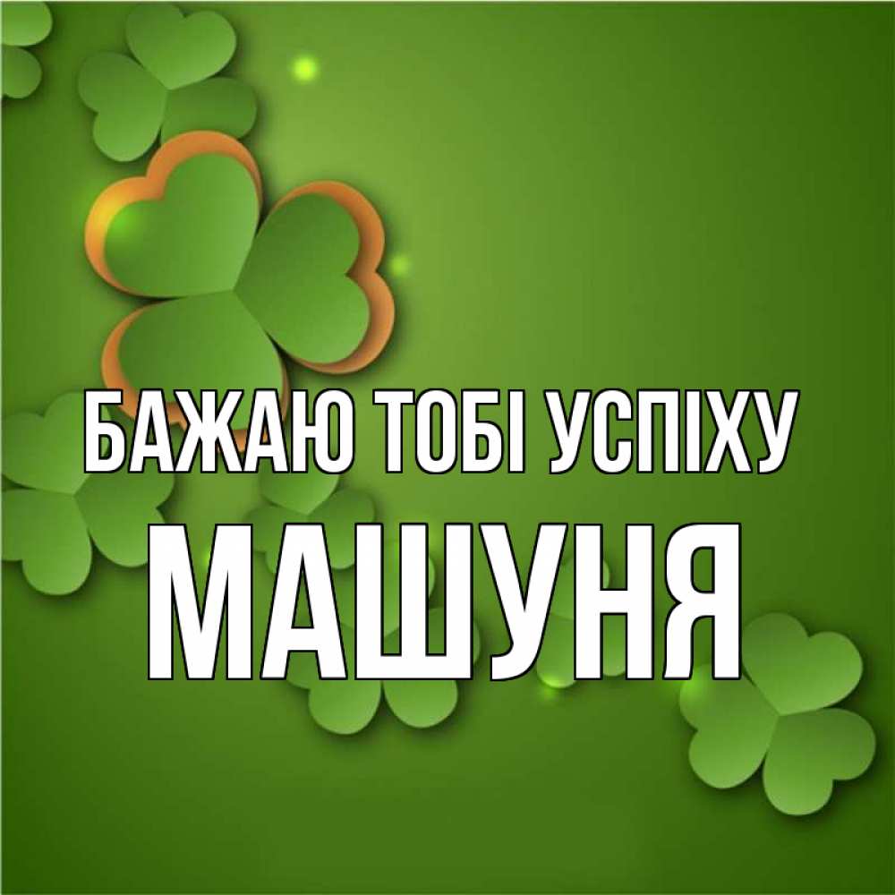 Открытка на каждый день з підписом, Машуня Бажаю тобі успіху много трехлистных листочков клевера Прикольна листівка з побажанням онлайн скачати безкоштовно 