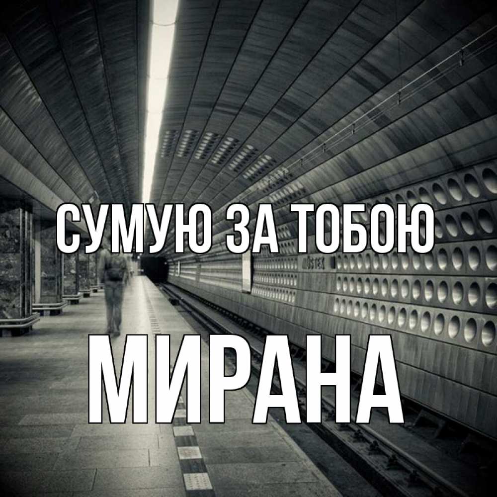 Открытка на каждый день з підписом, Мирана Сумую за тобою приезжай 1 Прикольна листівка з побажанням онлайн скачати безкоштовно 