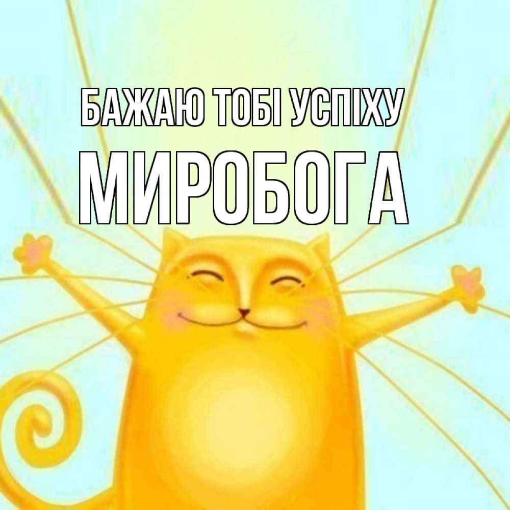Открытка на каждый день з підписом, Миробога Бажаю тобі успіху пусть придет к тебе удача Прикольна листівка з побажанням онлайн скачати безкоштовно 