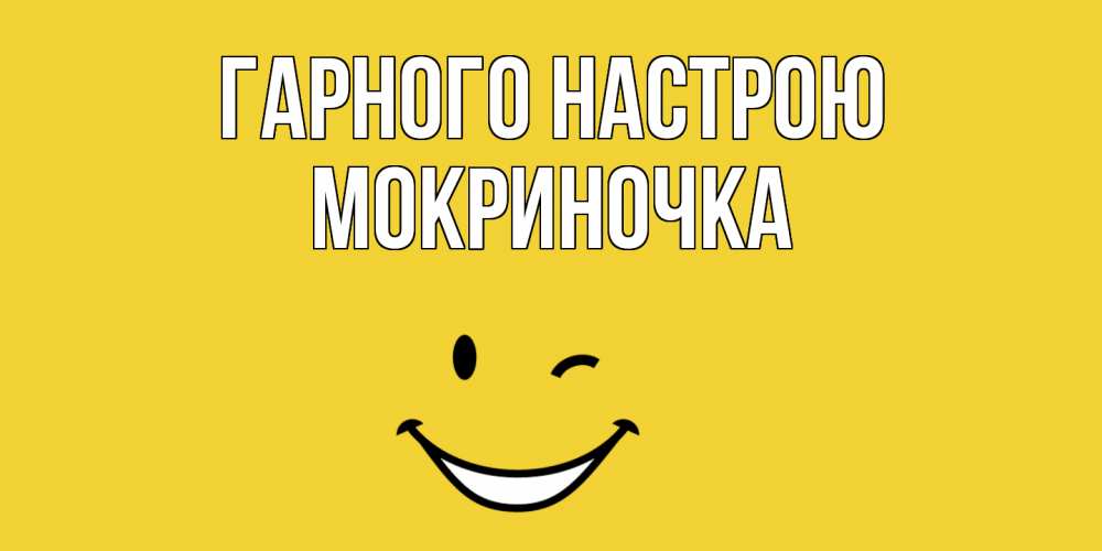 Открытка на каждый день з підписом, Мокриночка Гарного настрою смайл Прикольна листівка з побажанням онлайн скачати безкоштовно 
