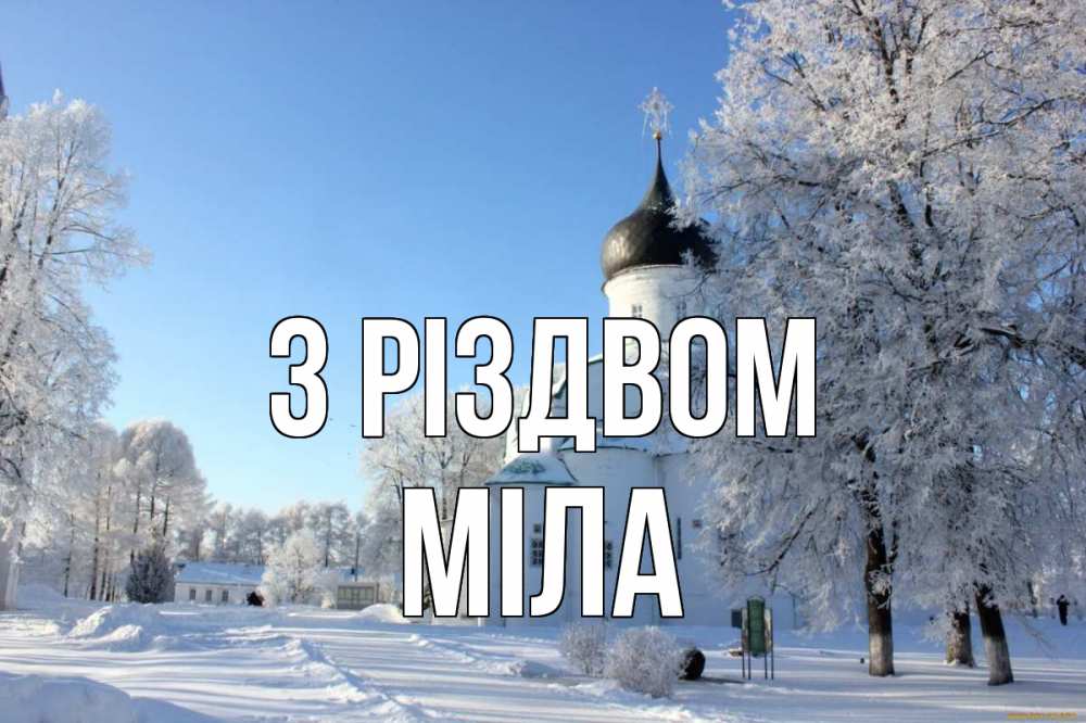 Открытка на каждый день з підписом, Міла З Різдвом Рождество, церковь, храм, зимний лес Прикольна листівка з побажанням онлайн скачати безкоштовно 