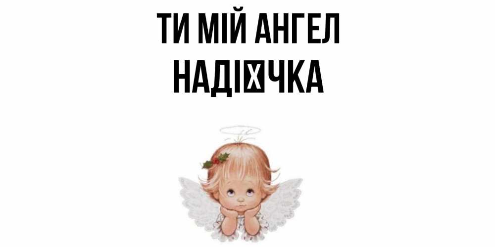 Открытка на каждый день з підписом, Надієчка Ти мій ангел ангел Прикольна листівка з побажанням онлайн скачати безкоштовно 
