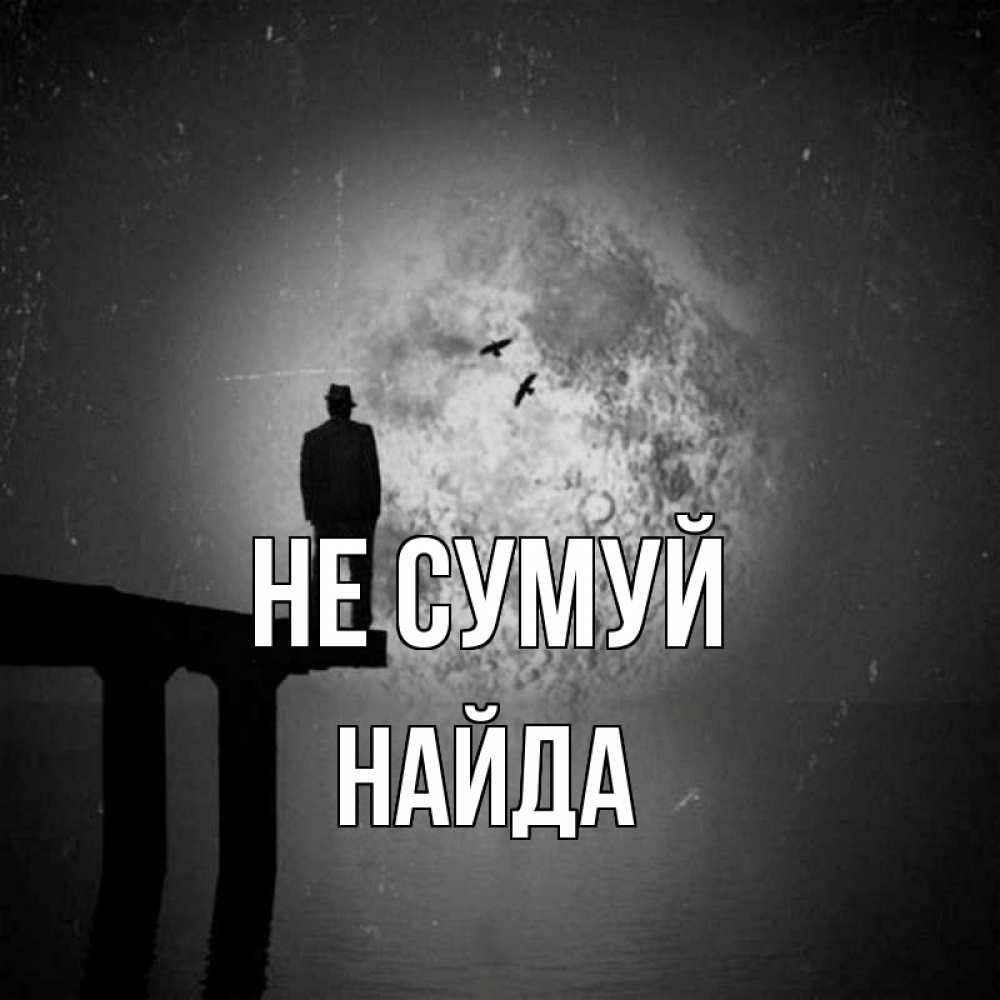 Открытка на каждый день з підписом, Найда Не сумуй мужчина на мосту Прикольна листівка з побажанням онлайн скачати безкоштовно 