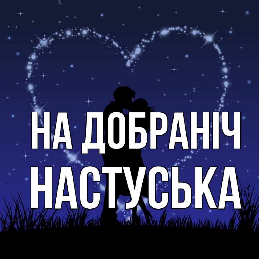 Открытка на каждый день з підписом, Настуська На добраніч сладких снов Прикольна листівка з побажанням онлайн скачати безкоштовно 