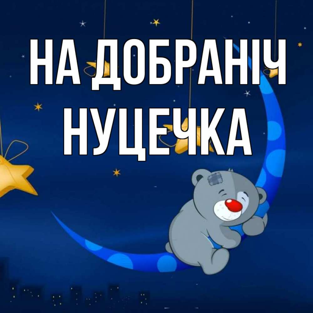 Открытка на каждый день з підписом, Нуцечка На добраніч над городом Прикольна листівка з побажанням онлайн скачати безкоштовно 