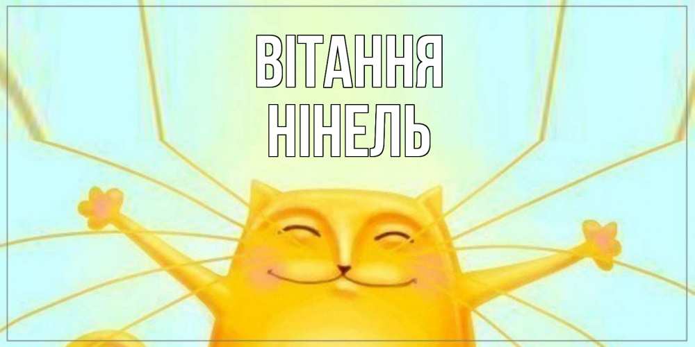 Открытка на каждый день з підписом, Нінель Вітання кот Прикольна листівка з побажанням онлайн скачати безкоштовно 