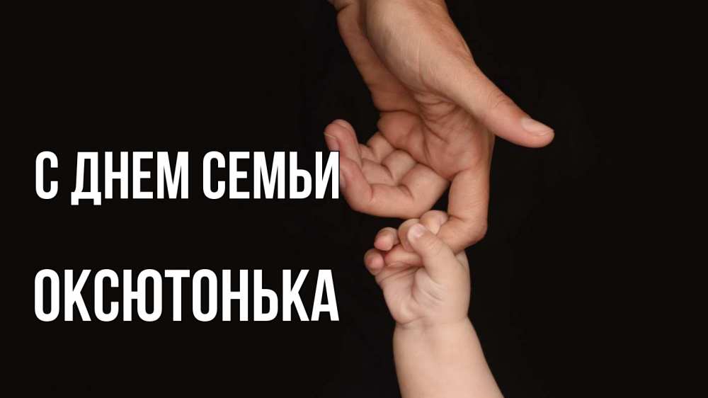 Открытка на каждый день з підписом, Оксютонька С днем семьи с днем семьи Прикольна листівка з побажанням онлайн скачати безкоштовно 