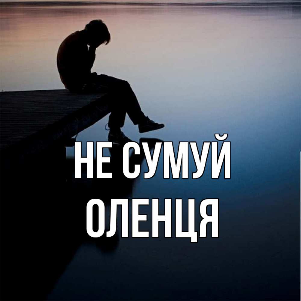 Открытка на каждый день з підписом, Оленця Не сумуй печаль Прикольна листівка з побажанням онлайн скачати безкоштовно 