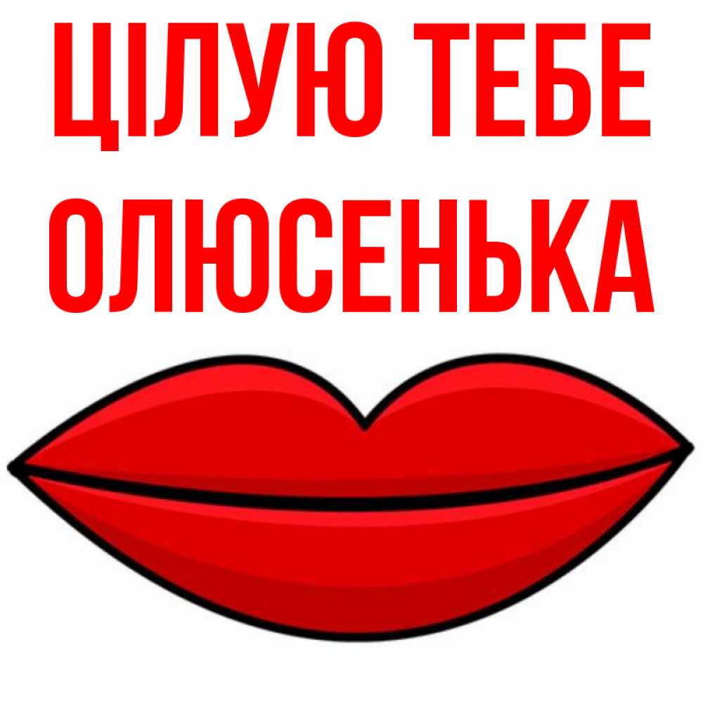 Открытка на каждый день з підписом, Олюсенька Цілую тебе губы векторные Прикольна листівка з побажанням онлайн скачати безкоштовно 