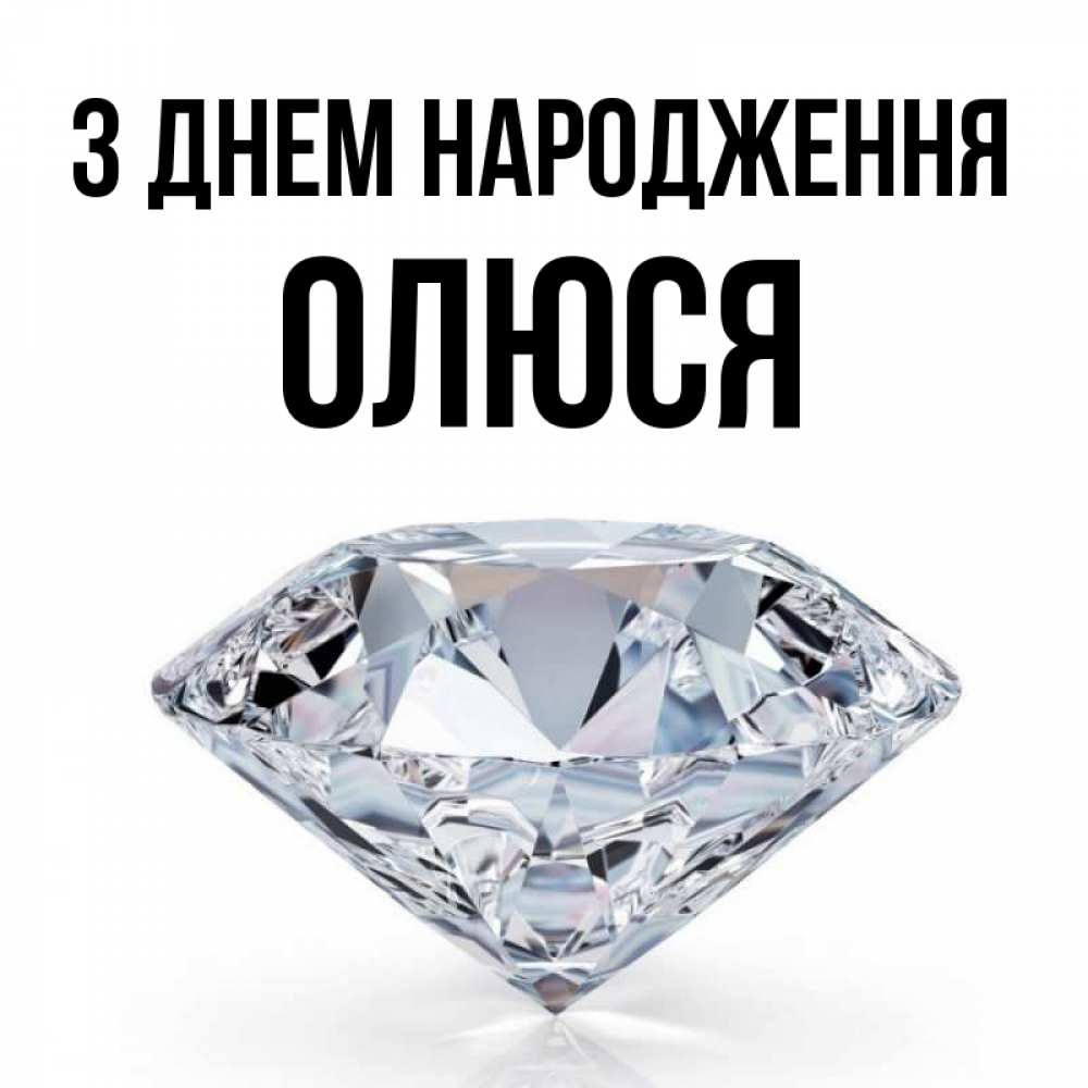 Открытка на каждый день з підписом, Олюся З Днем народження к пожеланием быть богатым Прикольна листівка з побажанням онлайн скачати безкоштовно 