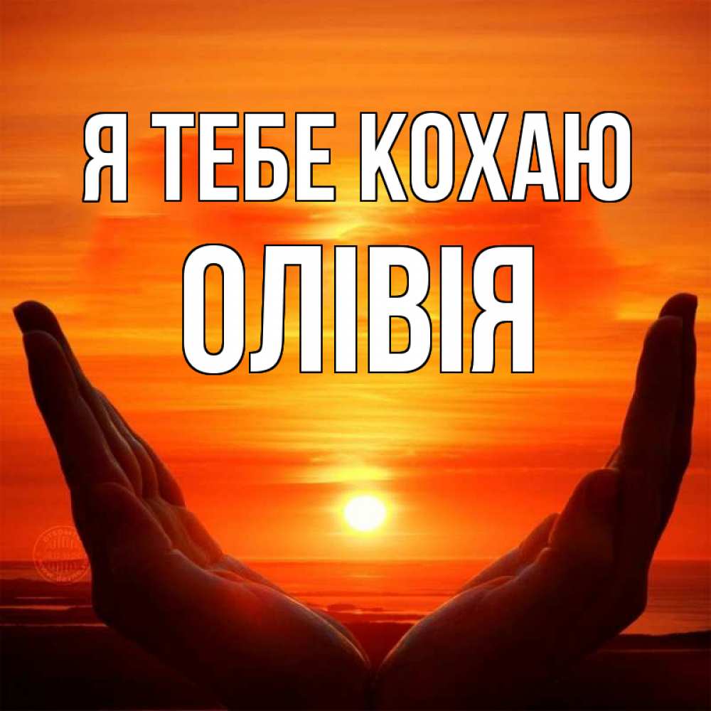 Открытка на каждый день з підписом, Олівія Я тебе кохаю в руках Прикольна листівка з побажанням онлайн скачати безкоштовно 