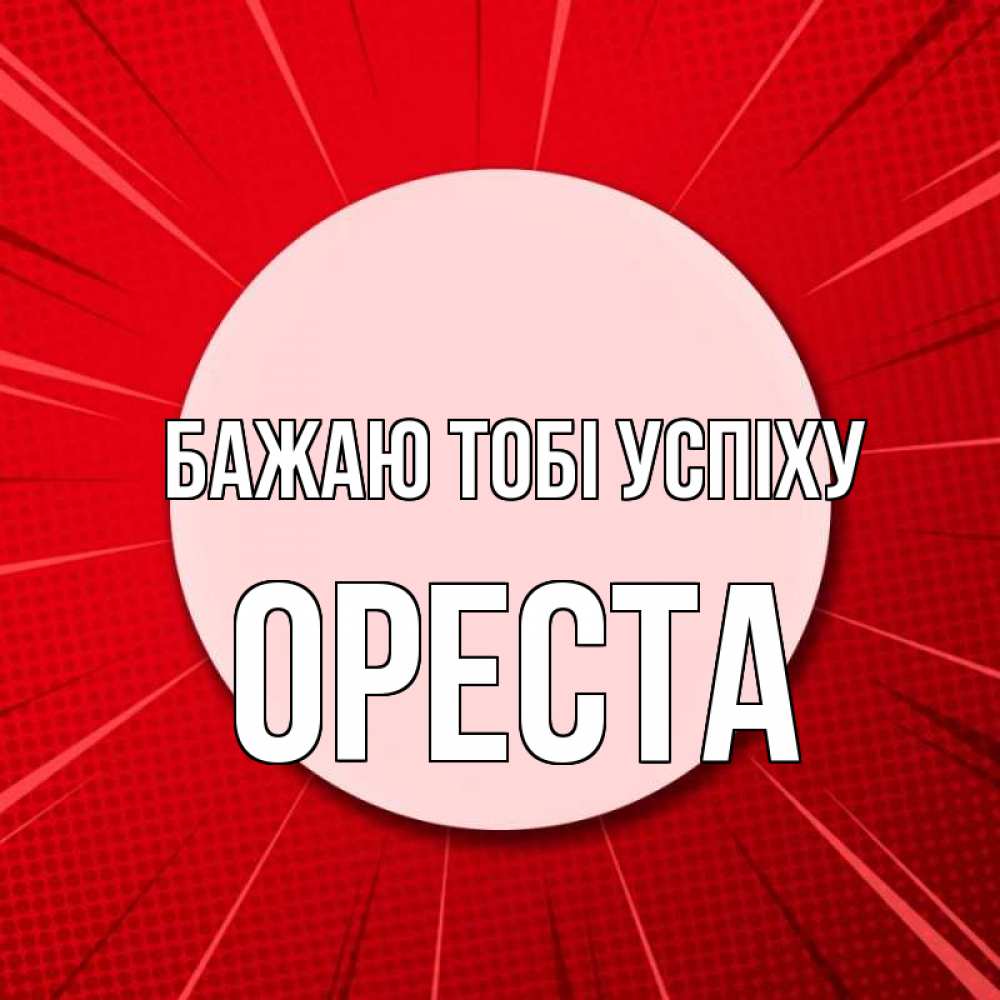 Открытка на каждый день з підписом, Ореста Бажаю тобі успіху розовая кнопка Прикольна листівка з побажанням онлайн скачати безкоштовно 