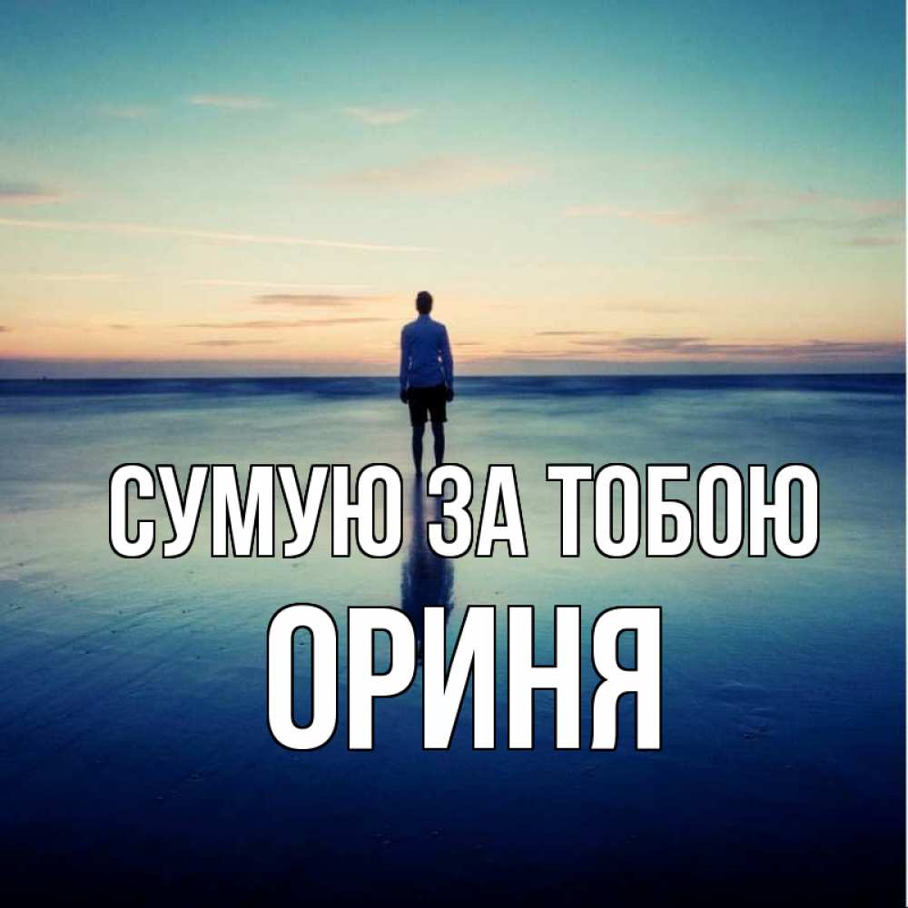 Открытка на каждый день з підписом, Ориня Сумую за тобою зима Прикольна листівка з побажанням онлайн скачати безкоштовно 