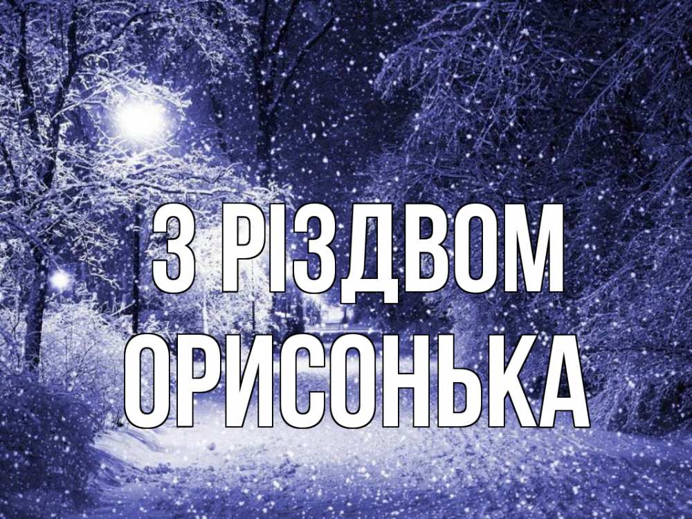 Открытка на каждый день з підписом, Орисонька З Різдвом зима, снег, фонарь Прикольна листівка з побажанням онлайн скачати безкоштовно 