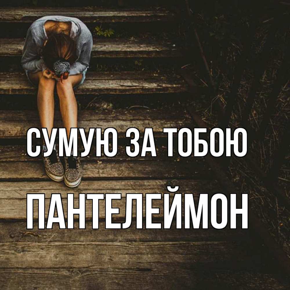 Открытка на каждый день з підписом, Пантелеймон Сумую за тобою грущу Прикольна листівка з побажанням онлайн скачати безкоштовно 