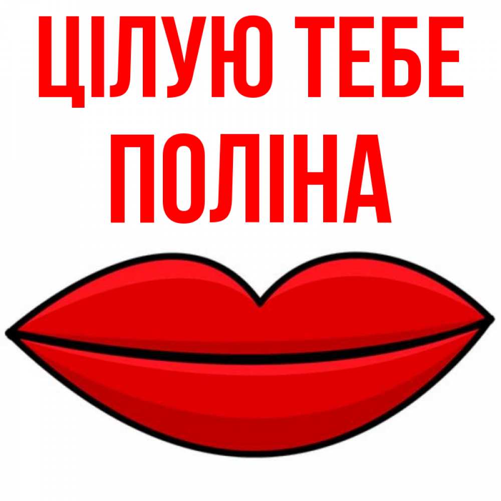 Открытка на каждый день з підписом, Поліна Цілую тебе губы векторные Прикольна листівка з побажанням онлайн скачати безкоштовно 