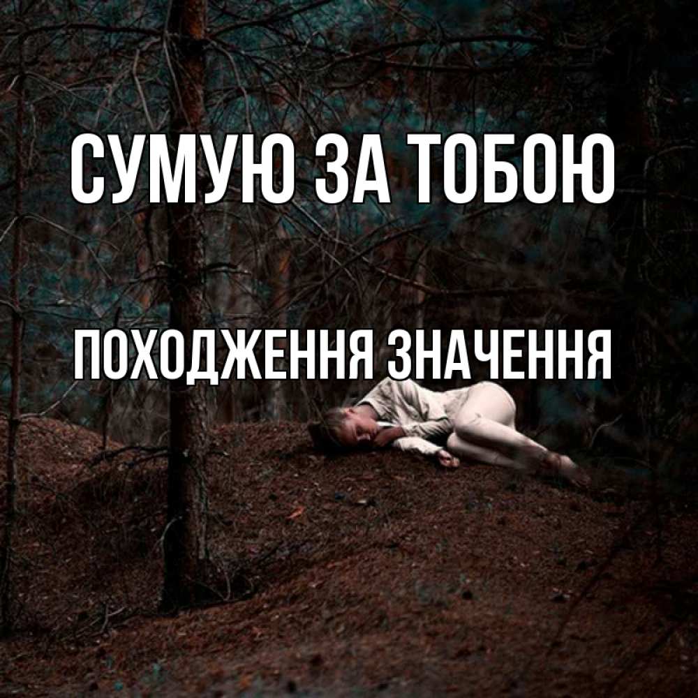 Открытка на каждый день з підписом, Походження,-значення Сумую за тобою очень Прикольна листівка з побажанням онлайн скачати безкоштовно 