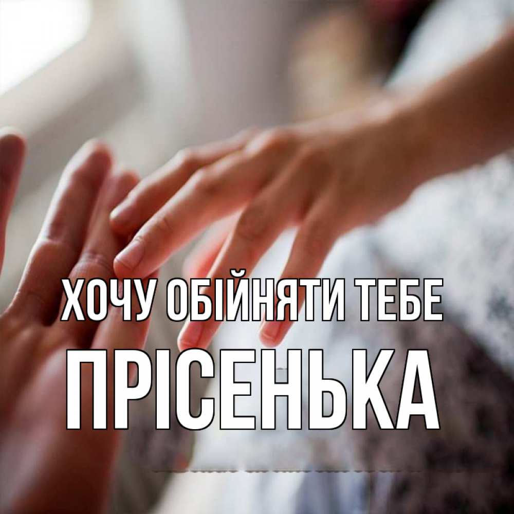 Открытка на каждый день з підписом, Прісенька Хочу обійняти тебе прикосновение Прикольна листівка з побажанням онлайн скачати безкоштовно 