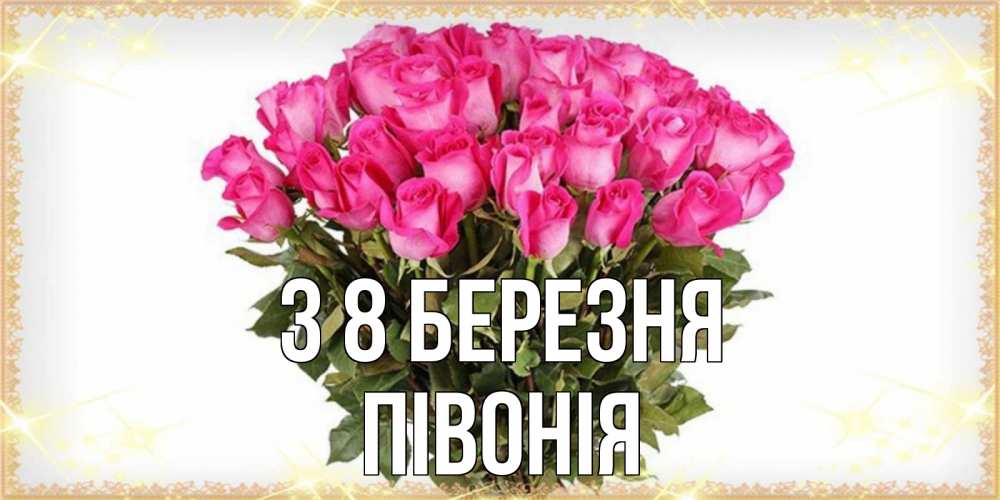 Открытка на каждый день з підписом, Півонія З 8 БЕРЕЗНЯ красивые открытки в оригинальной обработке на международный женский день Прикольна листівка з побажанням онлайн скачати безкоштовно 