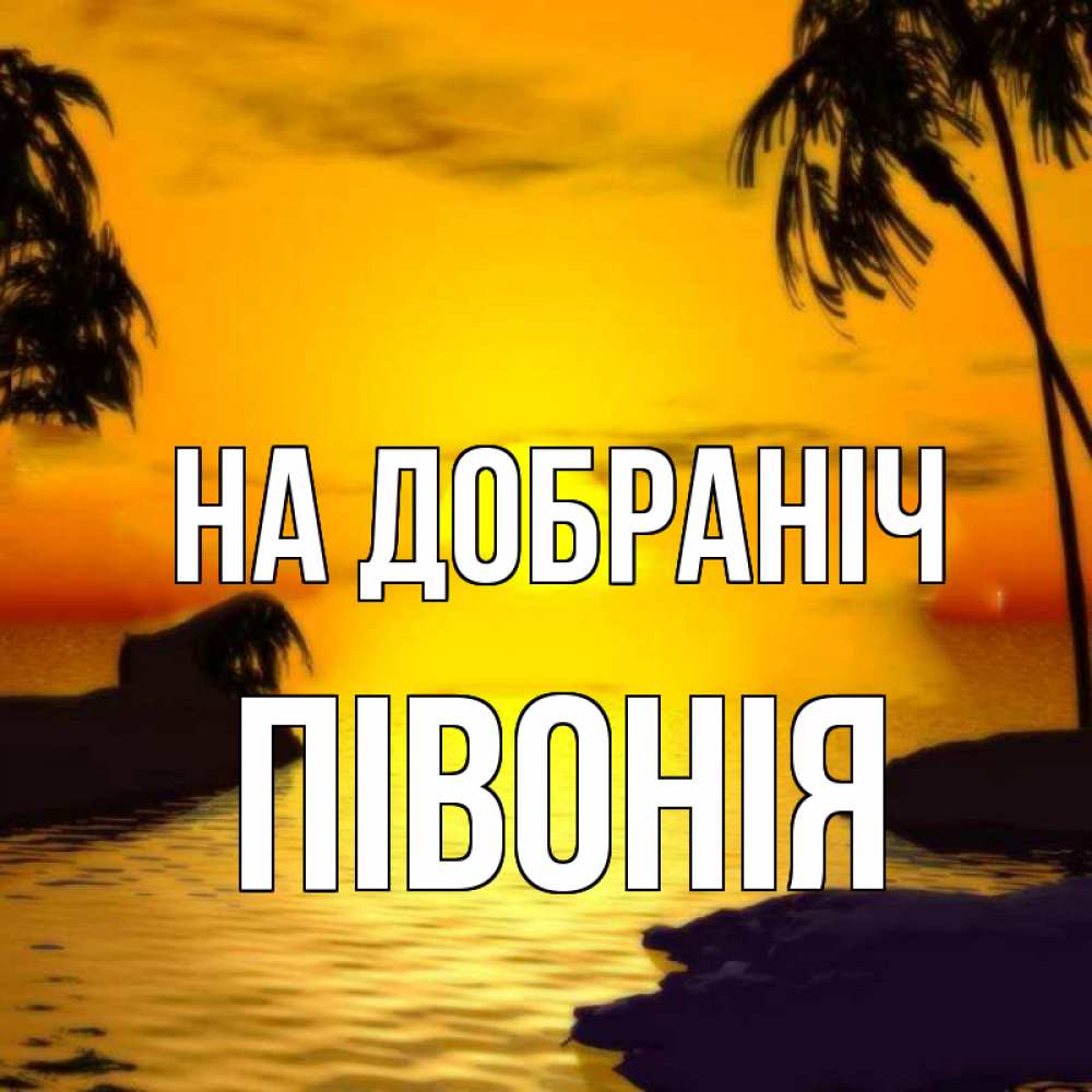 Открытка на каждый день з підписом, Півонія На добраніч остров Прикольна листівка з побажанням онлайн скачати безкоштовно 