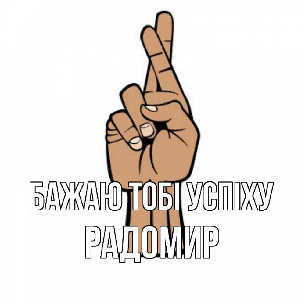 Открытка на каждый день з підписом, Радомир Бажаю тобі успіху все будет хорошо Прикольна листівка з побажанням онлайн скачати безкоштовно 
