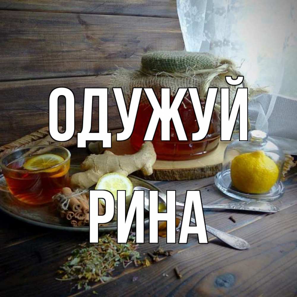 Открытка на каждый день з підписом, Рина Одужуй банка с медом Прикольна листівка з побажанням онлайн скачати безкоштовно 